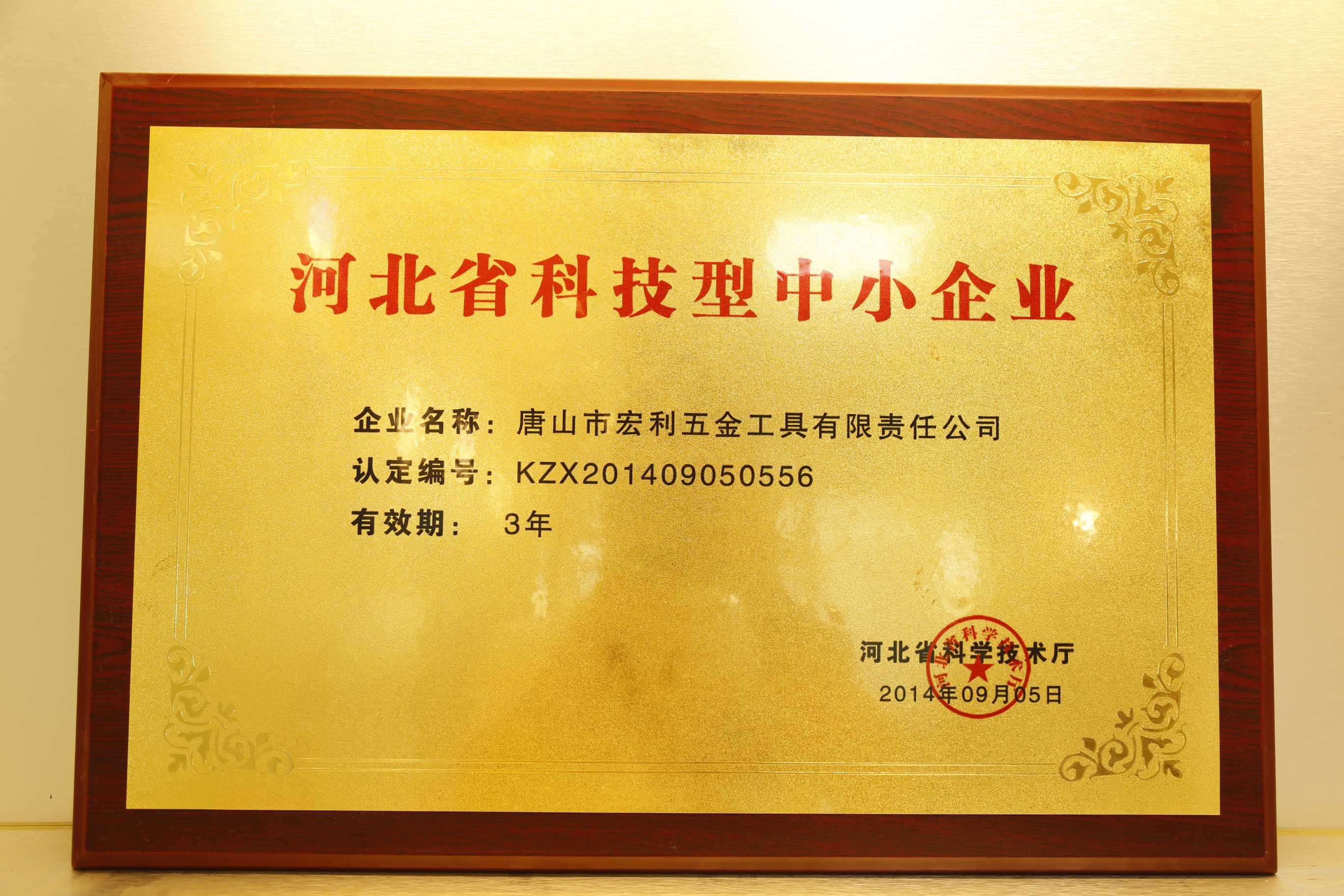 河北省科技型中小企业 2014