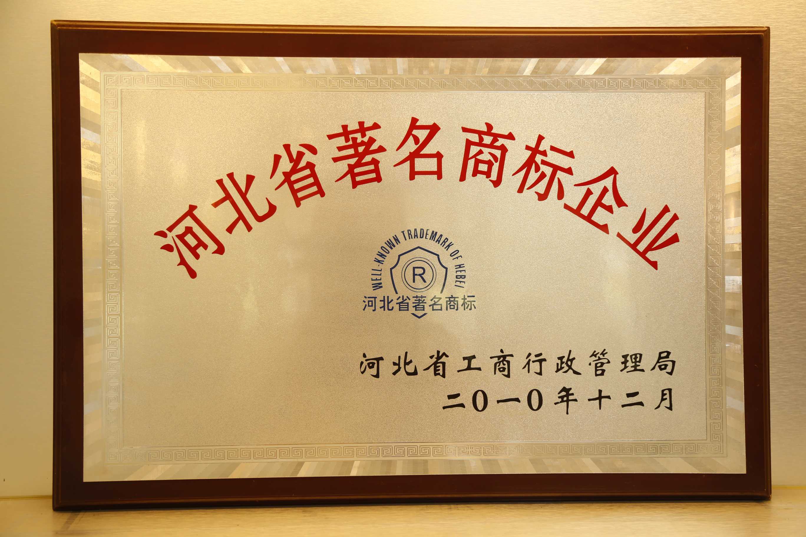 河北省著名商标企业 2010